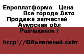 Европлатформа › Цена ­ 82 000 - Все города Авто » Продажа запчастей   . Амурская обл.,Райчихинск г.